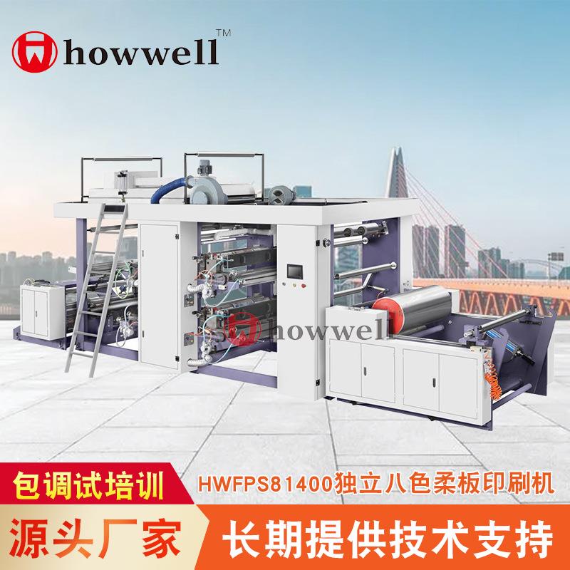 HWFPS81400独立八色柔板印刷机八色编织布柔版印刷机吸管印刷机