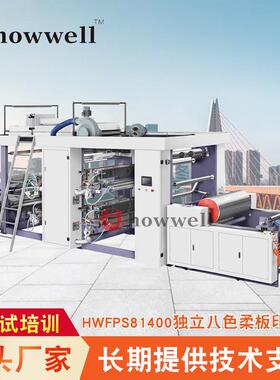 HWFPS81400独立八色柔板印刷机八色编织布柔版印刷机吸管印刷机