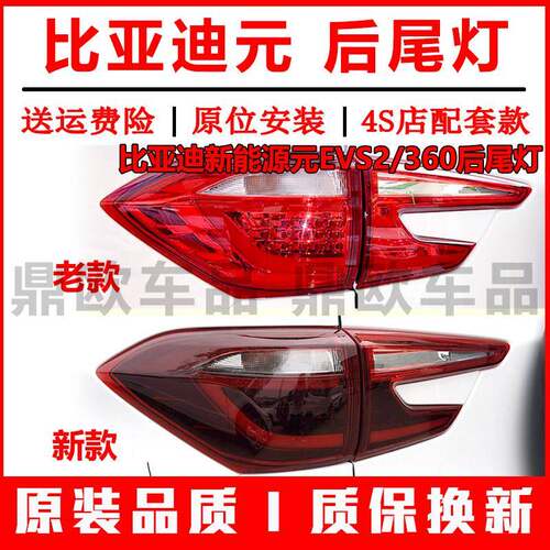 适用于比亚迪元后尾灯总成新能源元EVS2/360尾灯壳煞车灯后杠雾灯