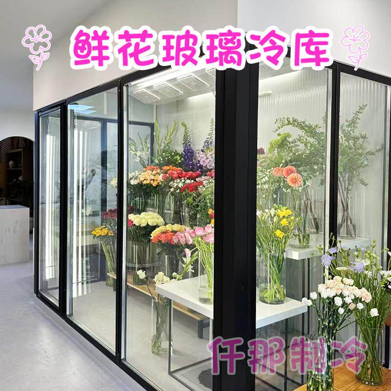 鲜花玻璃冷藏库花店专用玻璃花房鲜花保鲜柜风冷展示柜定制