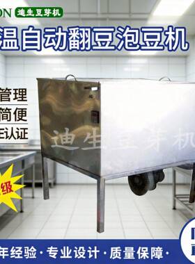 自动翻豆泡豆机商用翻豆泡豆机智能泡豆翻转机厂家直销