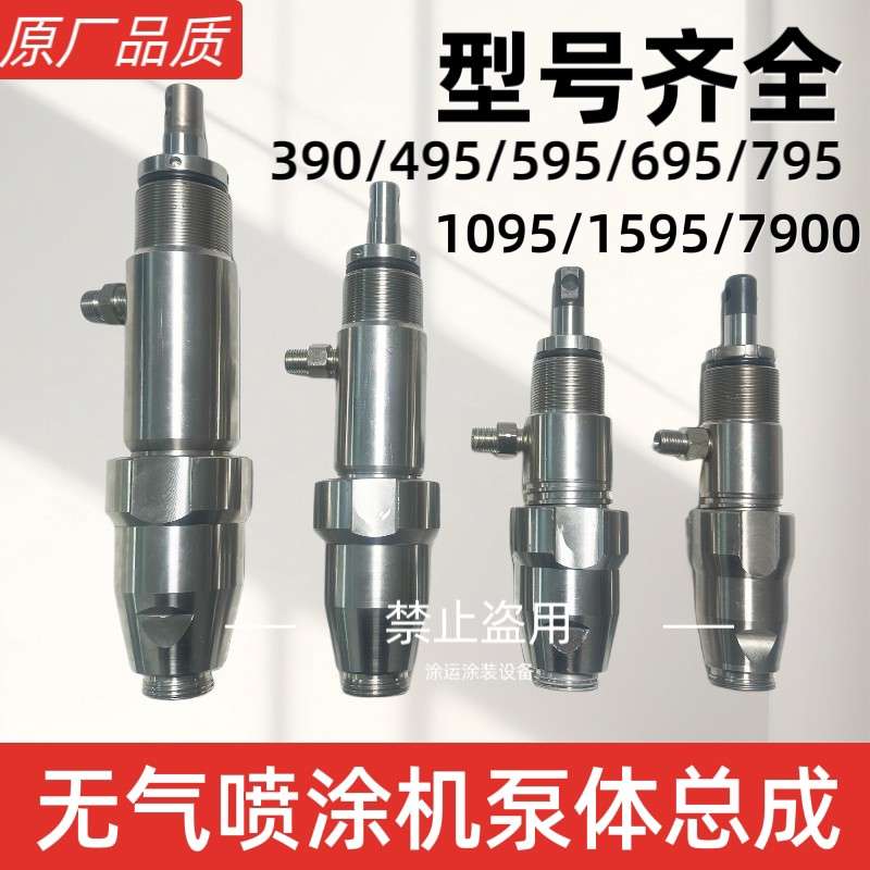 固瑞克立润固涂宝无气喷涂机595 695 795 1095不锈钢陶瓷泵体总成