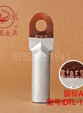 凤凰国标A级 DTL堵油式铜铝接头 DTL-185MM2平方 铜铝鼻子 含专票