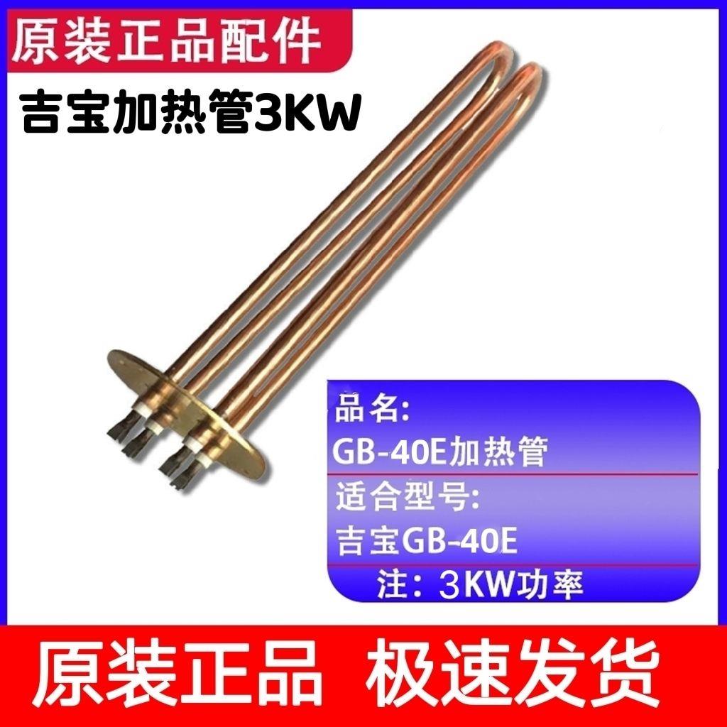 适用吉宝开水器配件加热管 原装纯铜发热管 电热吉之美3KW6KW9KW