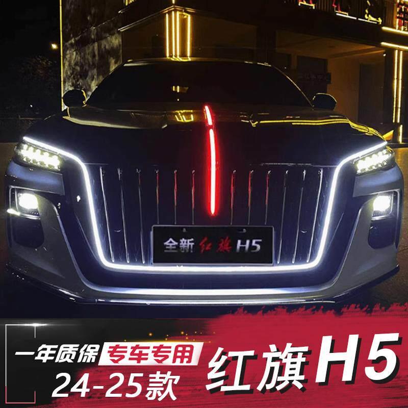 适合于24-25款红旗H5中网灯流光机盖灯新款h5流水转向车门旗标灯