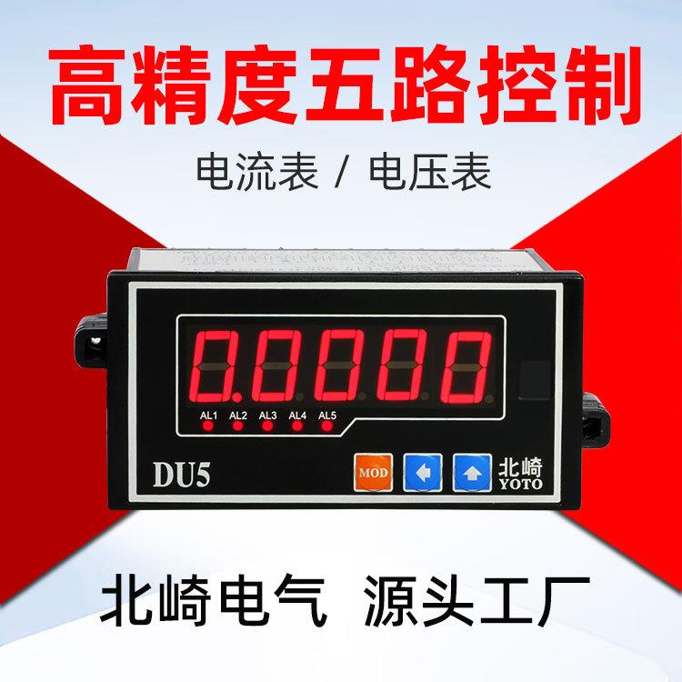 DU5五路报警485通讯4~20mA输出交直流通用高精度数字电流电压表