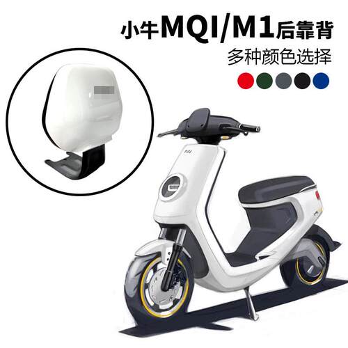 适用小牛电动车m1青春动力都市版MQI电动车M1C加厚专用后靠背