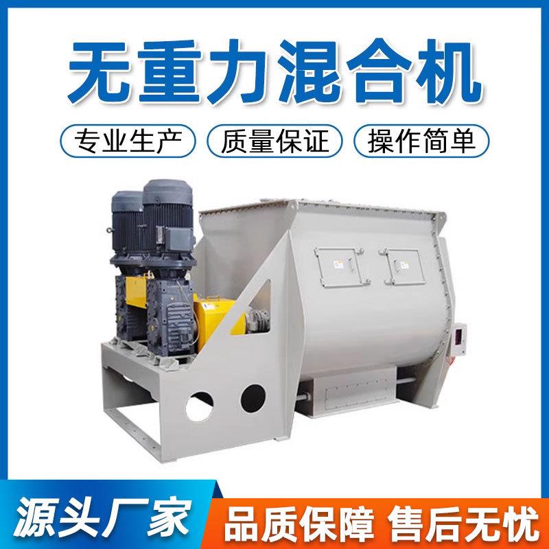 无重力粉体金属粉末涂料化工粉料干粉砂浆混合混料机变频
