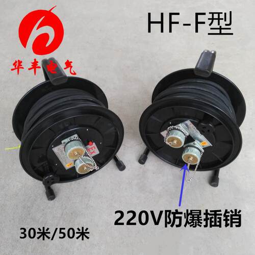 定 制生产HF-F防爆插销盘30m/50m防爆卷线盘220V/15A防爆电缆盘