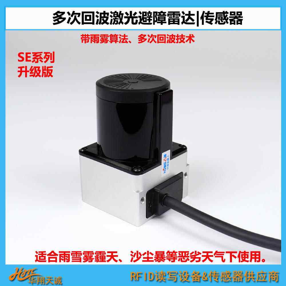 SE-055F11雨雾算法多次回波扫描避障雷达AGV机器人激光传感器