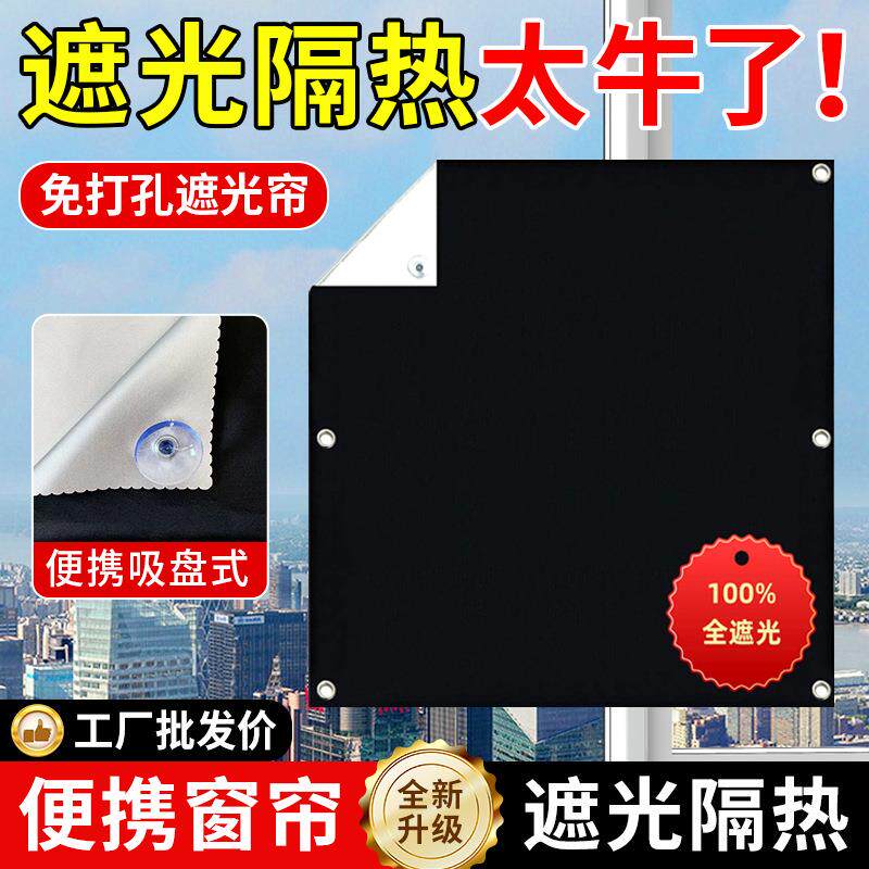 便携式冲孔吸盘式遮光窗帘免打孔旅行挡风防晒全便携免全门帘
