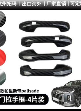 适用19+款palisade帕里斯帝外车门拉手盖改装装饰件汽车配件用品