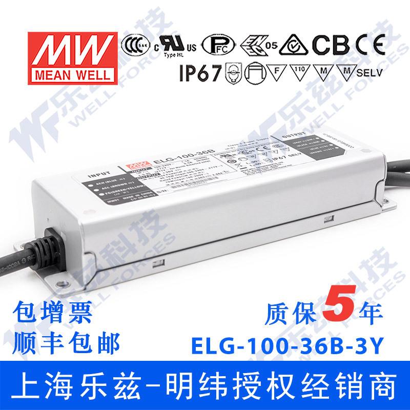 明纬100W LED电源ELG-100-36B-3Y 2.66A36V恒压线控调光+3芯进线