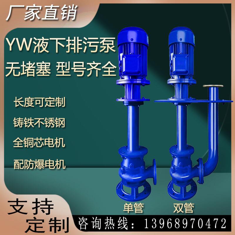 YW液下排污泵防爆铸铁不锈钢单管双管NL泥浆泵无堵塞污水提升泵