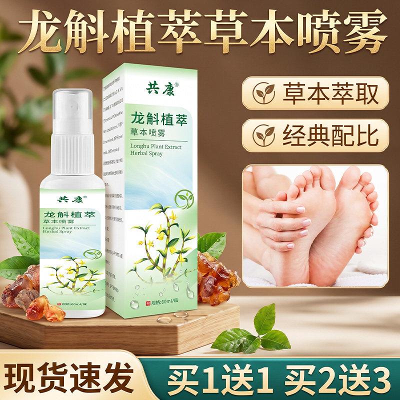 龙斛植萃草本喷雾正品官方旗舰店直播同款草本萃取呵护足部脚部喷