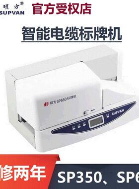 硕方标牌机sp650/sp350 PVC自动连续进牌电信电力电缆挂牌印字机