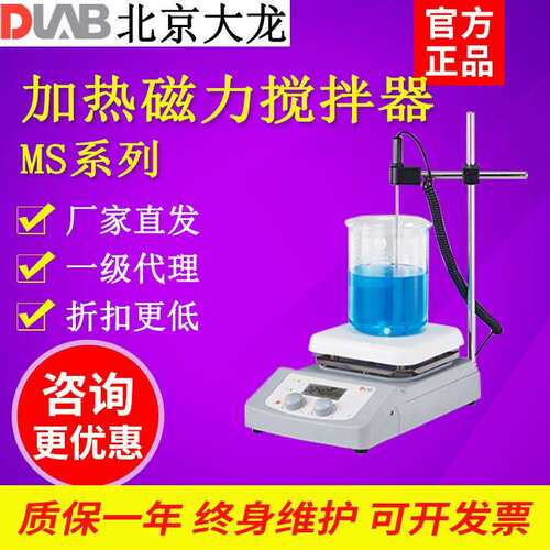 北京大龙MS7-H550-Pro恒温集热式磁力搅拌器搅拌机磁力加热搅拌器
