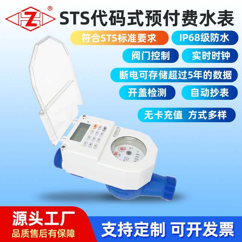 R100一体式STS预付费塑料壳住宅式智能冷水表公寓出租屋用水表