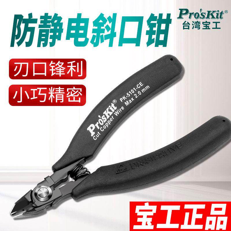 台湾宝工斜嘴钳1PK-5101-CE 防静电弹跳如意斜口钳子偏口剪钳电工