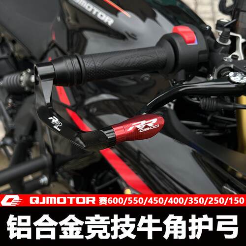 钱江800赛600改装牛角护手QJ250赛150 350 450 550竞技护弓防摔杆