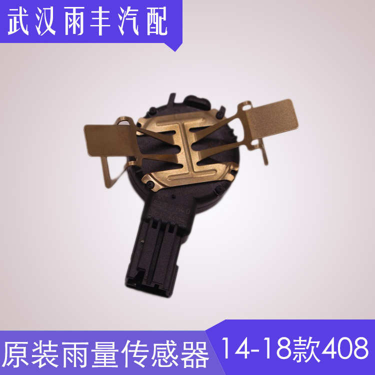 人气新一代标致408雨刮水量雨量传感器雨水传感器感应器原装