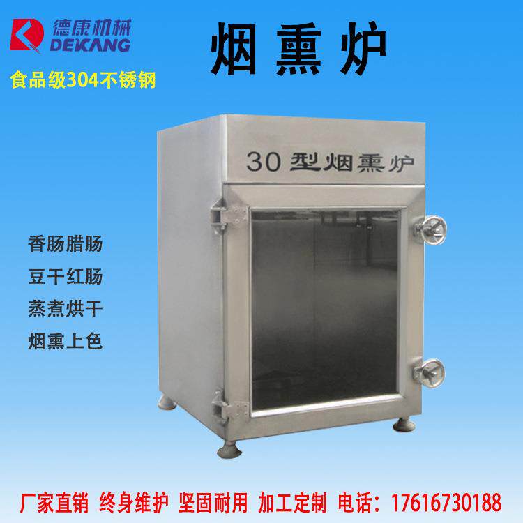 厂家直销30型烟熏炉腊肉烟熏炉豆干豆卷蒸熏炉小型烟熏炉