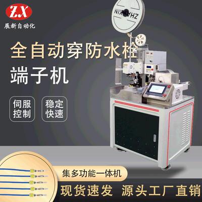 厂家供应全自动穿防水栓端子机裁线剥皮扭线穿防水胶塞端子压着机