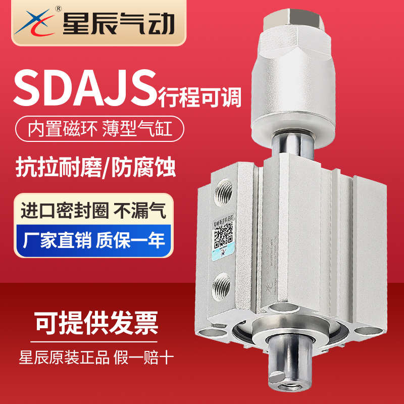星辰气动可调行程薄型气缸SDAJS12/16/20/25/32/40/50/63*25*50S