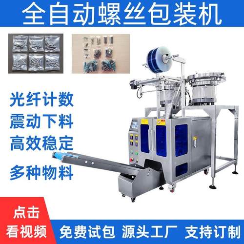 全自动螺丝包装机五金设备混合物料螺母配件颗粒定量打包机分装