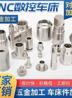 数控车床加工不锈钢定制五金精密机械零件铜铝铁CNC非标螺丝接头