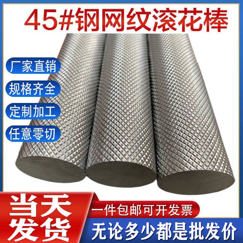 45#号钢网纹滚花棒易车铁直纹棒A3滚花铁棒3 4 5 6 7 8 9 10 20mm