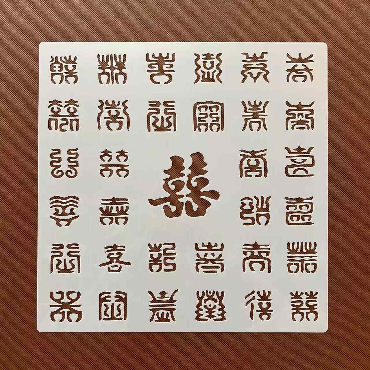 百喜图结婚创意镂空福字多种字体手抄报模板绘画涂鸦手账装模板尺