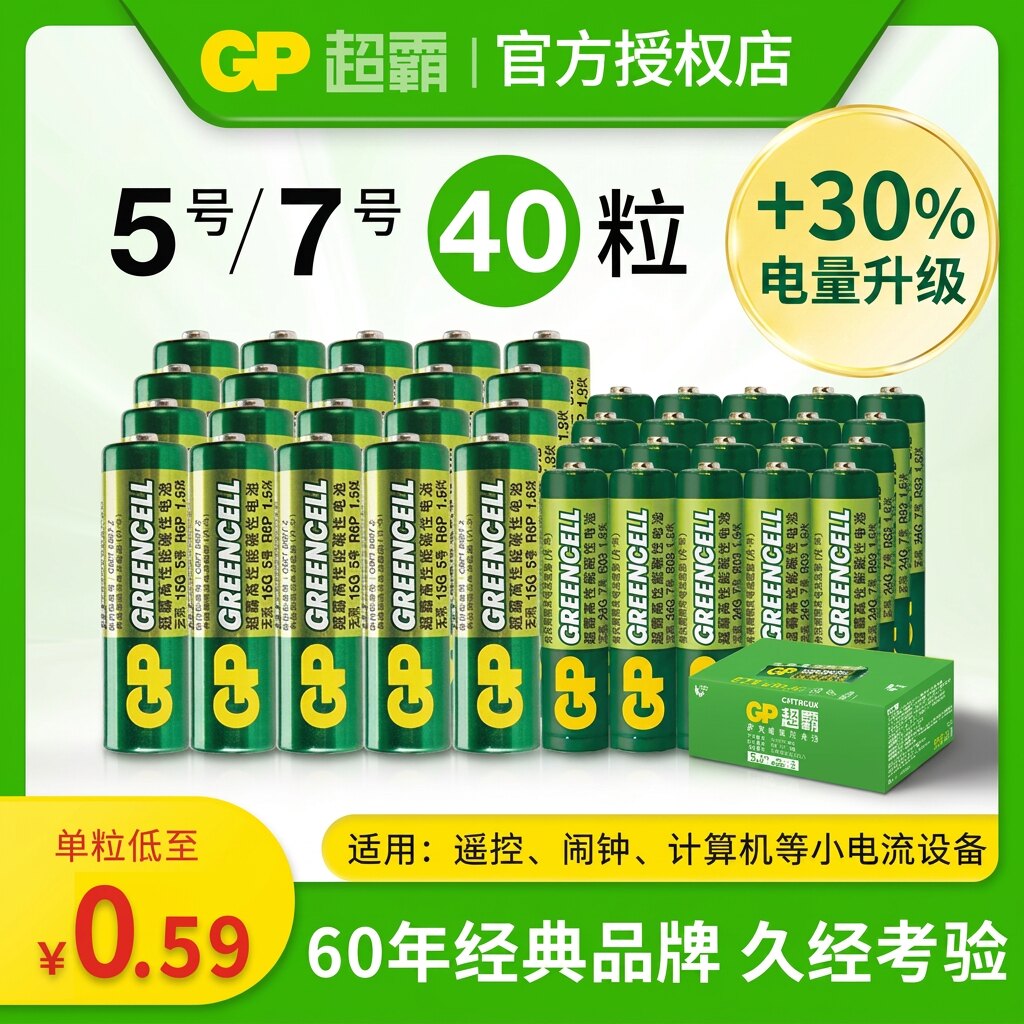 GP超霸5号7号绿超高性能碳性干电池40粒五号七号遥控器闹钟电池