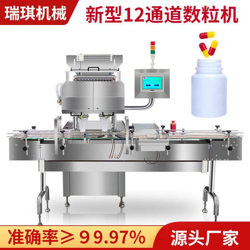 新型12通道全自动胶囊药片数粒装瓶机制药片剂电子数片机数粒机