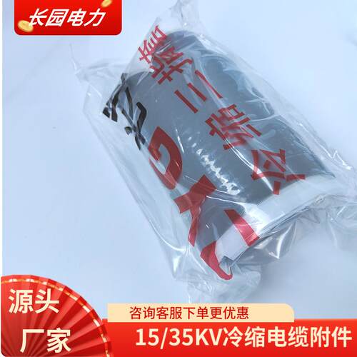 长园电缆头10/15KV高压电缆中间接头CDLN-3x120mm2长园冷缩终端头