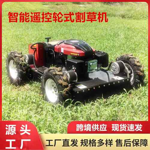 工厂现货农用遥控割草机四驱轮式智能剪草机球场草坪除草机
