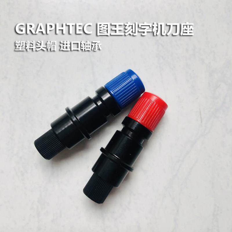 GRAPHTEC 15U 09U刀座图王刻字机刀座CE6000刀头刀套刀柄装刀片架