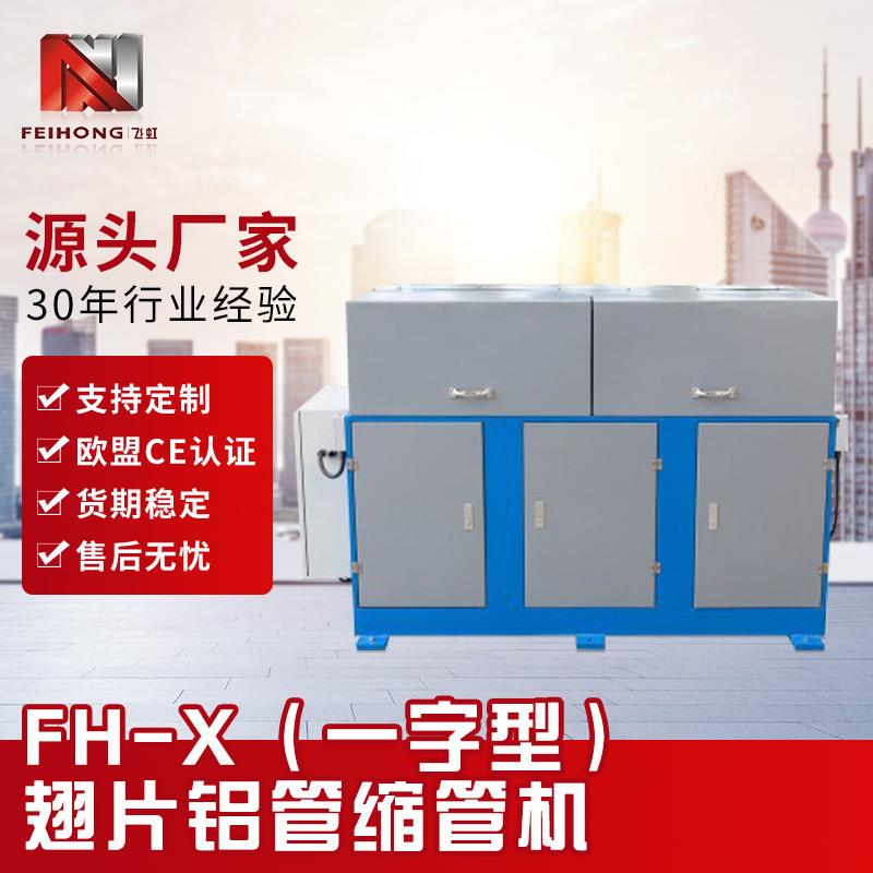 厂家定制一字型铝管缩管机带翅片X型金属发热管减径压延缩口设备