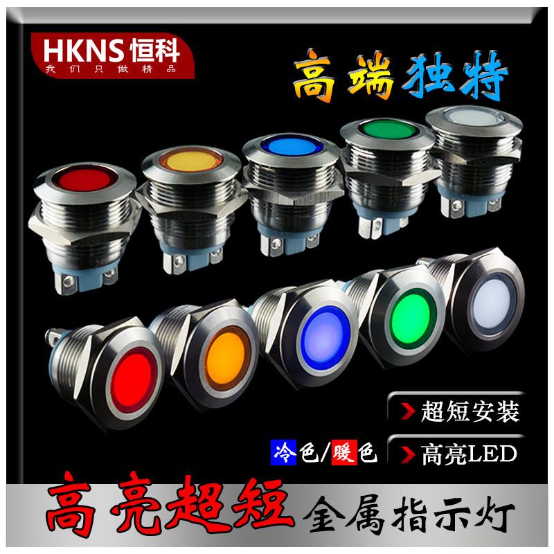 19mm指示金属LED高亮电源信号灯3V/6V/12V/24V防水故障状态灯