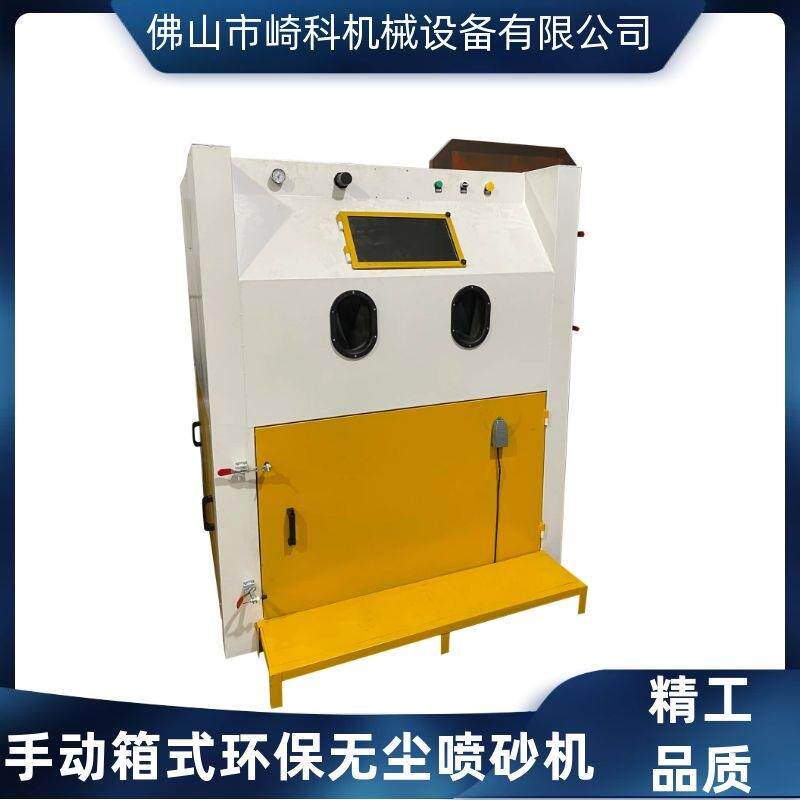 崎科机械QK1515B手动箱式环保无尘喷砂机手动喷砂机厂家全国供应