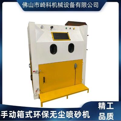 崎科机械QK1515B手动箱式环保无尘喷砂机手动喷砂机厂家全国供应