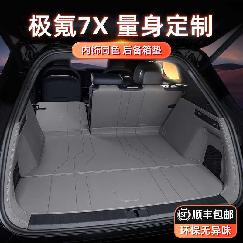 专用于极氪7X后备箱垫全包围尾箱垫2024新款汽车内饰用品改装配件