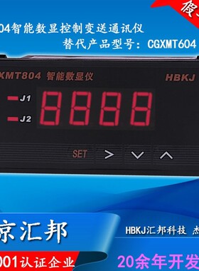 北京汇邦XMT804智能数显 ( 控制) (变送) (通讯仪）CGXMT604替代