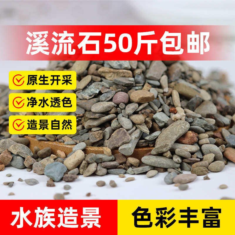 优质溪流石50斤包邮水池鱼缸造景石水草龟缸雷龙鱼底砂铺底溪流石