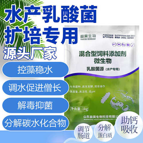 乳酸菌源浓缩扩培菌种净水调水降PH值抑制弧菌调节肠道水产养殖用