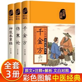 全3册千金方+伤寒论+神农本草经中药养生治病学用中药，养生治病很老很老的偏方中医养生食谱调理四季家庭营养健康百科全书食疗书