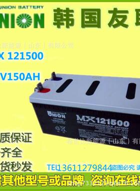 UNION友联蓄电池JMX121500电力系统核电站备用电源12V150AH免维护