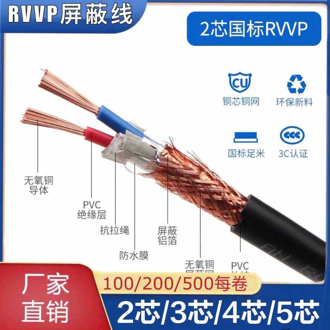国标RVVP屏蔽信号控制电缆线2 3 4 5 6 芯0.3/0.5/0.75/1/1.5平方