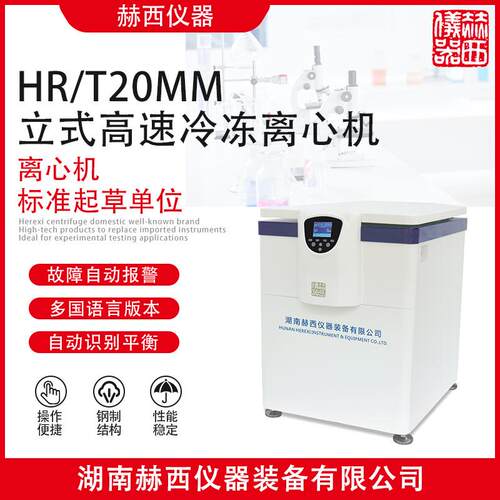 |立式高速冷冻离心机HR/T20MM|离心机厂家