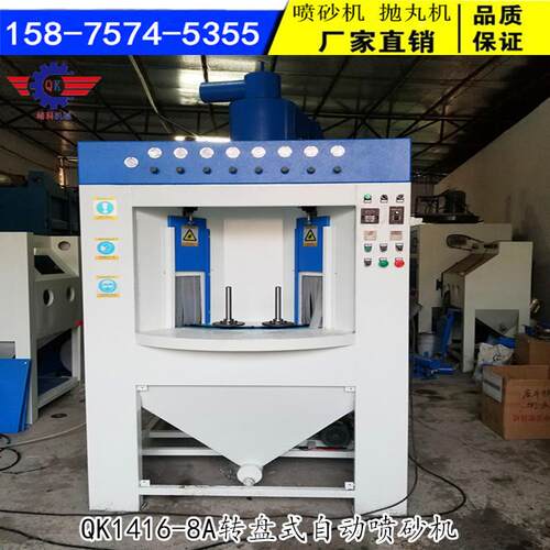 厂家现货QK1416-8A转盘式自动喷砂机/旋转式多工位智能喷沙机